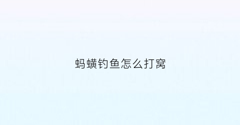 蚂蟥钓鱼怎么打窝(蚂蟥钓什么鱼最好)