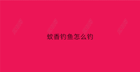 蚊香钓鱼怎么钓