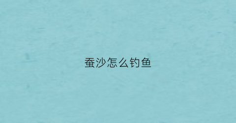 蚕沙怎么钓鱼