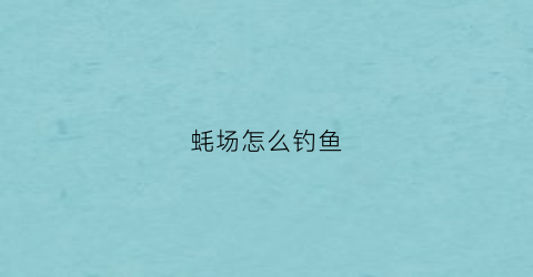 蚝场怎么钓鱼(蚝排钓鱼)