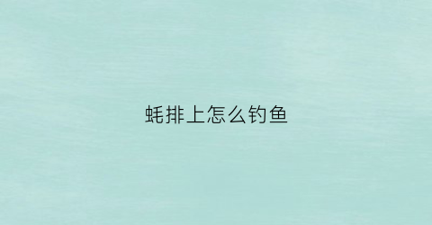 蚝排上怎么钓鱼