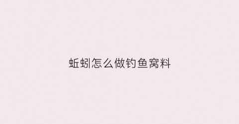 蚯蚓怎么做钓鱼窝料