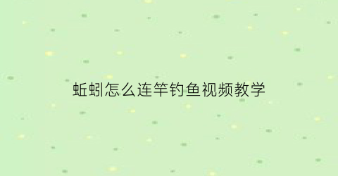 蚯蚓怎么连竿钓鱼视频教学