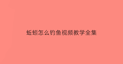 蚯蚓怎么钓鱼视频教学全集