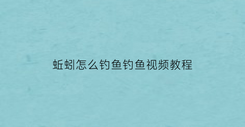 蚯蚓怎么钓鱼钓鱼视频教程(蚯蚓怎么钓鱼钓鱼视频教程下载)