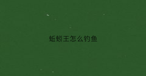 蚯蚓王怎么钓鱼(蚯蚓王怎么钓鱼视频)