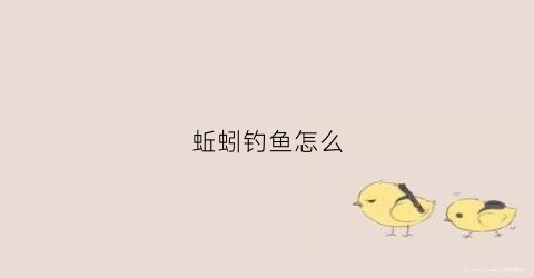蚯蚓钓鱼怎么(蚯蚓钓鱼怎么打窝)
