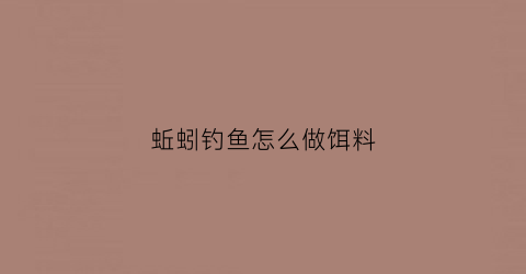蚯蚓钓鱼怎么做饵料(怎样用蚯蚓钓鱼上鱼快三种蚯蚓做饵实)