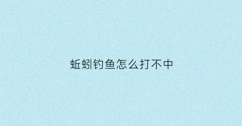 蚯蚓钓鱼怎么打不中(蚯蚓钓不了大鱼)