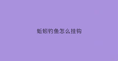 蚯蚓钓鱼怎么挂钩