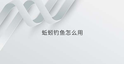蚯蚓钓鱼怎么用(蚯蚓钓鱼怎么用视频)