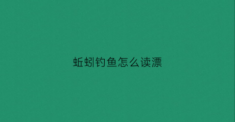蚯蚓钓鱼怎么读漂(蚯蚓钓鱼如何调漂图解)