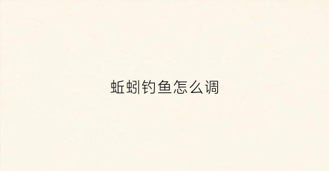 蚯蚓钓鱼怎么调(蚯蚓钓鱼怎么挂钩)