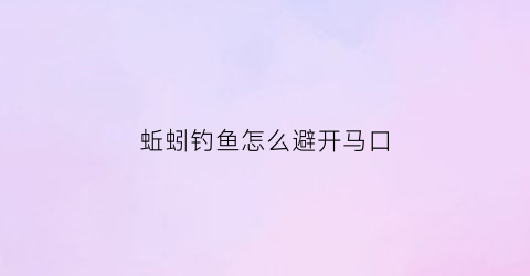 蚯蚓钓鱼怎么避开马口