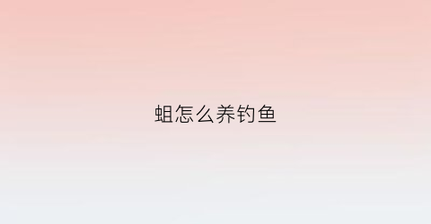 蛆怎么养钓鱼