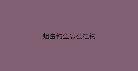 蛆虫钓鱼怎么挂钩