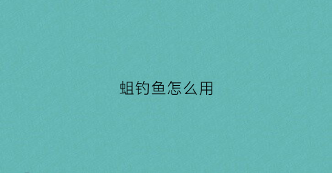 蛆钓鱼怎么用(如何用蛆虫钓鱼)