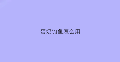 蛋奶钓鱼怎么用