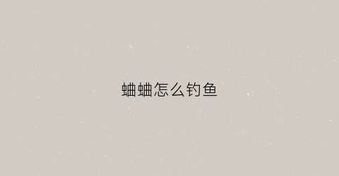 蛐蛐怎么钓鱼