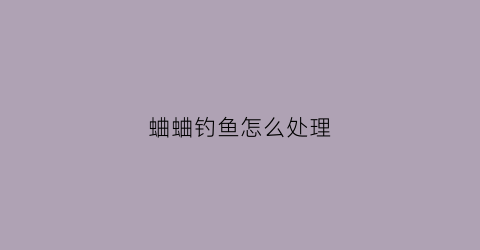 蛐蛐钓鱼怎么处理(蛐蛐钓草鱼好用吗)