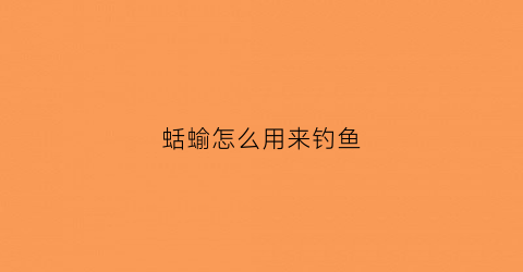 蛞蝓怎么用来钓鱼(蛴螬可以钓什么鱼)
