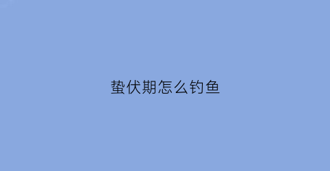 蛰伏期怎么钓鱼