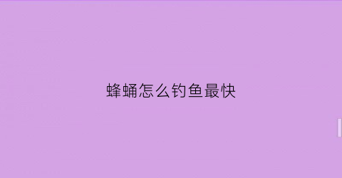 蜂蛹怎么钓鱼最快(蜂蛹钓鱼方法)