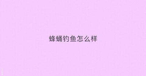 蜂蛹钓鱼怎么样(蜂蛹钓鲤鱼效果怎么样)