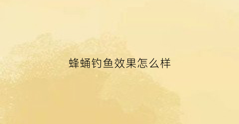 蜂蛹钓鱼效果怎么样