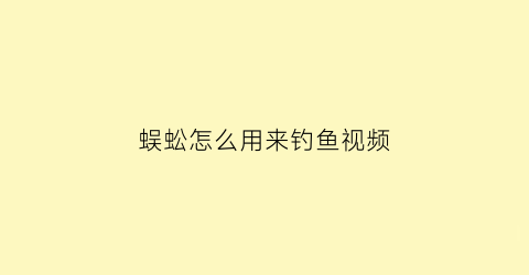 “蜈蚣怎么用来钓鱼视频(蜈蚣怎么用来钓鱼视频教学)