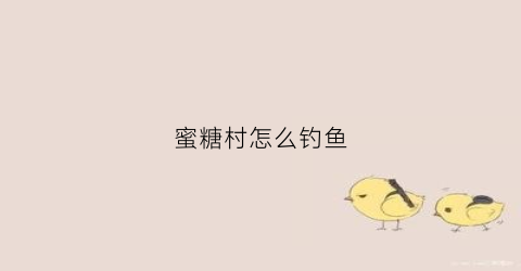 蜜糖村怎么钓鱼