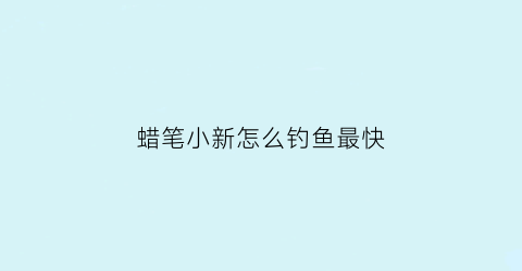 蜡笔小新怎么钓鱼最快