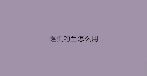 蝗虫钓鱼怎么用