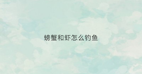 螃蟹和虾怎么钓鱼