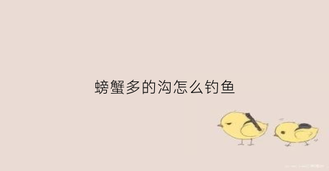 螃蟹多的沟怎么钓鱼(螃蟹钩子怎么钓螃蟹)