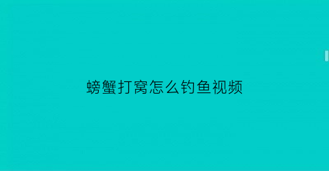 “螃蟹打窝怎么钓鱼视频(钓螃蟹如何打窝)