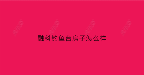 “融科钓鱼台房子怎么样(钓鱼台公寓)