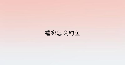 螳螂怎么钓鱼(螳螂怎么钓鱼的)