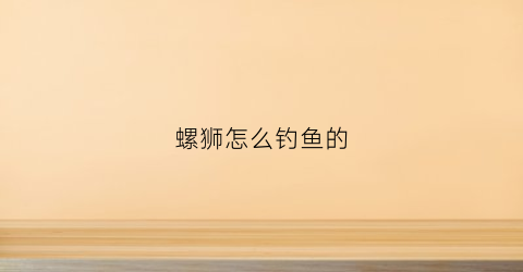螺狮怎么钓鱼的(螺蛳钓鱼钓底还是钓浮)