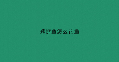 蟋蟀鱼怎么钓鱼(蟋蟀鱼怎么钓鱼最好)
