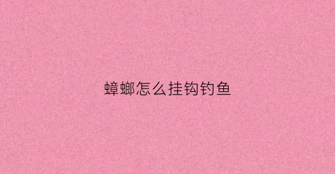 蟑螂怎么挂钩钓鱼(蟑螂怎么挂钩钓鱼视频)