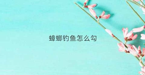 蟑螂钓鱼怎么勾(蟑螂钓鱼怎么勾鱼)