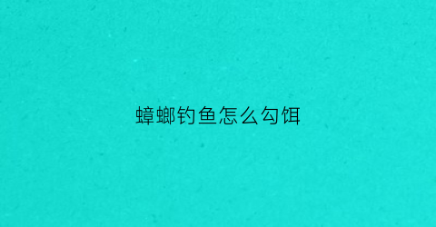 蟑螂钓鱼怎么勾饵(蟑螂钓鱼怎么勾饵视频)
