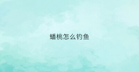 蟠桃怎么钓鱼(蟠桃怎么养护)