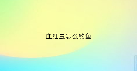 血红虫怎么钓鱼