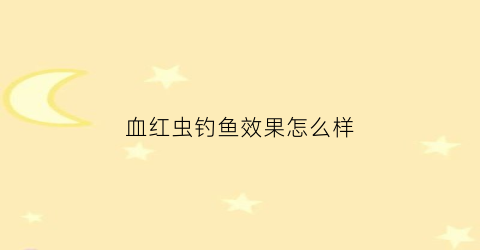 血红虫钓鱼效果怎么样(血红虫怎么养)