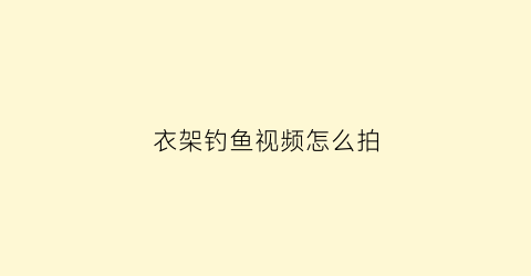衣架钓鱼视频怎么拍