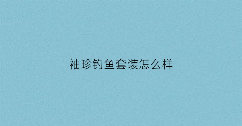 袖珍钓鱼套装怎么样(袖珍钩钓什么鱼)