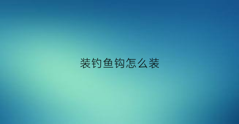 装钓鱼钩怎么装