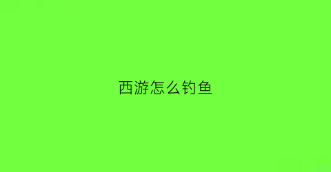 西游怎么钓鱼(西游记钓鱼算卦是多少集)